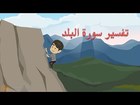 تفسير سورة البلد للأطفال
