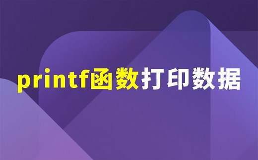 【一听就懂】C语言printf函数！printf函数打印数据使用讲解（初学必备）C语言零基础教程之printf函数！不同角度看输入函数printf！