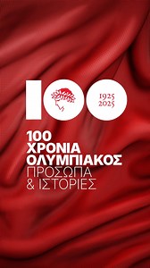 100 ΧΡΟΝΙΑ ΟΛΥΜΠΙΑΚΟΣ - ΠΡΟΣΩΠΑ & ΙΣΤΟΡΙΕΣ - Ένα μοναδικό αφιέρωμα στον Ολυμπιακό, τον κορυφαίο πολυαθλητικό σύλλογο στην Ευρώπη 014. Οταν χτυπούν οι καμπάνες 🔗👉https://tinyurl.com/22qv4mgq #taneagr #olympiacos #olympiacos100 #fyp #foryourpage #fypgreece | TA NEA