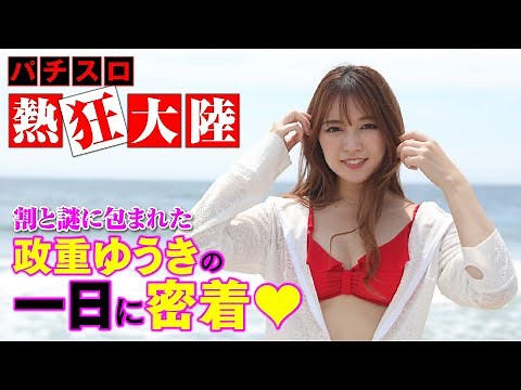 【謎に包まれた政重ゆうきの一日に密着】パチスロ熱狂大陸 政重ゆうき編[パチスロ][スロット][政重ゆうき][COMICスロマンV編集部]