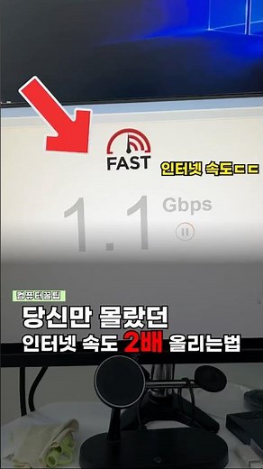 당신만 몰랐던 인터넷속도 2배 올리는법