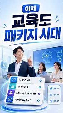 교육도 패키지 시대 #산업안전보건교육 #휴먼리소스코리아 #법정교육 #직장인 교육을 한번에#끈기코치구재선#HRK패키지과정#직무법정산업안전 AI활용교육을 한번에