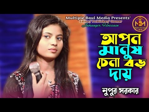 Apon Manush Chena Boro Daay | Nupur Sarkar | আপন মানুষ চেনা বড় দায় | Multiple Baul Media |