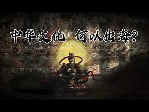 中华文化，何以出海？从文化经济结构说清中国文化出海这件事