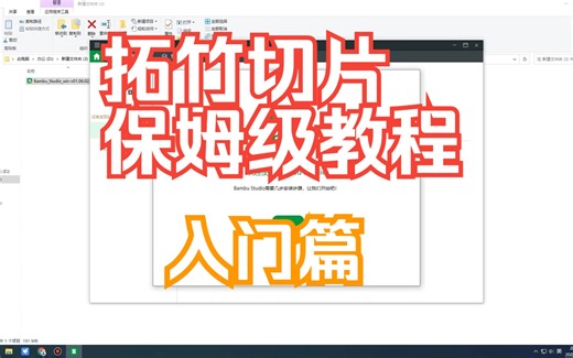 拓竹切片软件保姆级教程~~入门篇