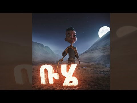 Hoya hoye Ethiopian buhe animation by buhe belu animations Ethiopian kids አዲሱ የ ሆያ ሆዪ አኒሜሽን