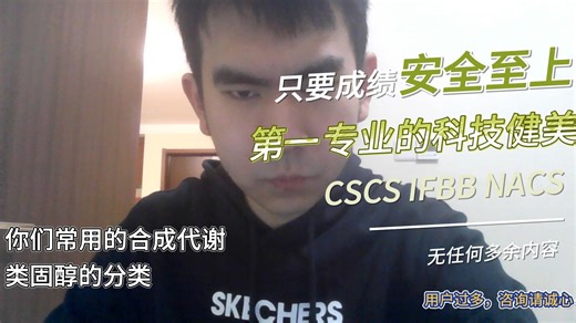 最专业并且很简单的运动能力及健美科技教学第十期，你们常用的合成代谢类固醇的分类。