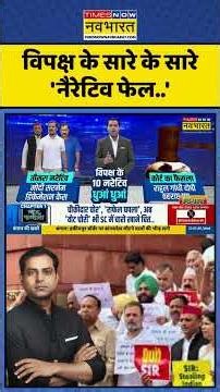 News Ki Pathshala | विपक्ष के सारे के सारे 'नैरेटिव फेल..i| #shorts #sir #supremecourt