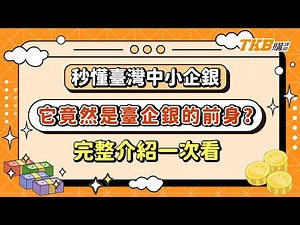 【銀行考試】秒懂臺灣中小企銀 它竟然是臺企銀的前身？完整介紹一次看｜銀行招考｜台企銀｜TKB購課網