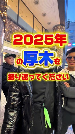 2026年厚木明けましておめでとうございます🎍ことよろ🙄 #厚木 #本厚木 #厚木観光 #大晦日