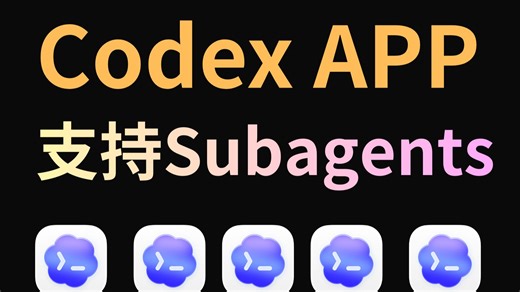 Codex App 支持子代理（Subagents)，并行开发极大提升效率