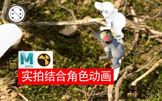 实拍结合三维角色动画的制作方法