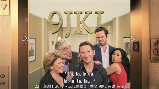 【美剧】2017《三代同层》9JKL 英语 英字