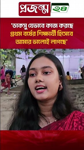 'ডাকসু যেভাবে কাজ করছে প্রথম বর্ষের শিক্ষার্থী হিসেবে আমার ভালোই লাগছে': নওসিন আক্তার | DUCSU