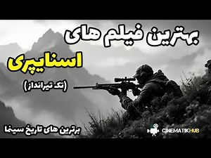 7 فیلم برتر با موضوع تک‌تیرانداز | شاهکارهای اسنایپری سینما