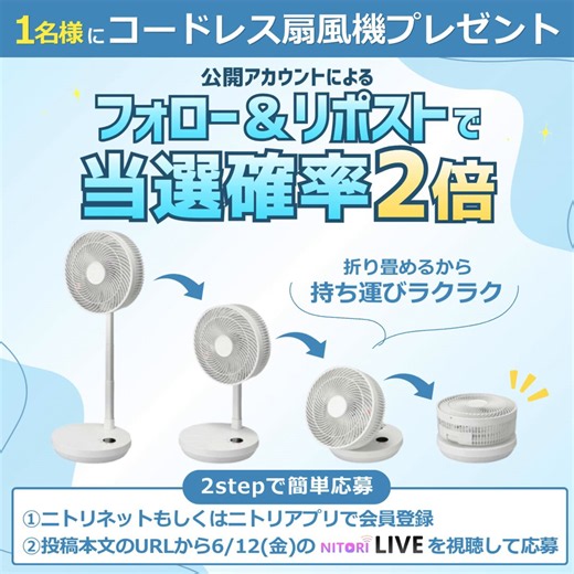 コードレス扇風機が当たる✨【フォロー＆リポストで当選確率2倍】 ✅応募方法1️⃣ニトリネットもしくはニトリアプリで会員登録2️⃣下記のURLから6/12(金)のニトリLIVEを視聴 応募期間は6/13(土)20:59まで‼️👇応募はこちらから👇https://t.co/d0APrPIxwo
