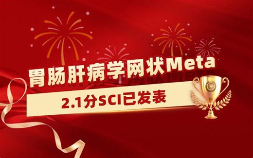 【医学科研1v1指导实录】胃肠肝病学网状Meta分析学员发表2.1分SCI，11个月成功接收！【Meta分析数据提取&临床医学&生信入门&医学SCI发表&统计学
