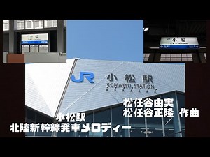 小松駅 新幹線ホーム11.12番のりば 発車メロディー