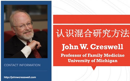 密歇根大学教授John W. Creswell讲解混合研究方法（Mixed Methodology）