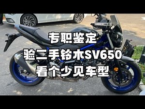 专职鉴定 验二手铃木sv650 看个少见车型
