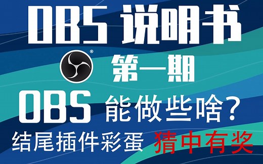【全B站最专业OBS教程】OBS说明书 第一期