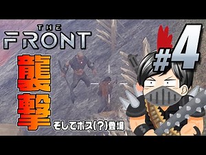 【The Front #4】襲撃イベント！！敵がもりもり、報酬もりもりで純粋に楽しむ助手クン(CeVIO,ゆっくり音声）