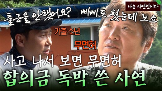 면허 있다더니 무면허.. 직원 사고 합의금 물어주다 장사 때려치운 사연｜나는 사연인이다 466회