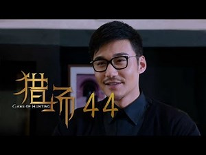 猎场 | Game Of Hunting 44【TV版】（胡歌、張嘉譯、祖峰等主演）