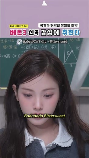 베돈크 신곡 'Bitter Sweet' 합법적으로 빠져드는 중독성