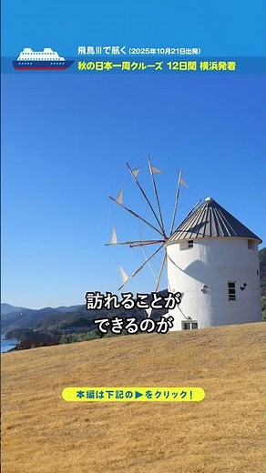 飛鳥Ⅲで航く 秋の日本一周クルーズ 12日間 横浜発着（2025年10月21日出発）【2025年6月配信・ベストワンクルーズ】