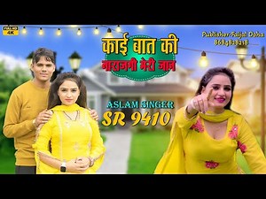 ASLAM SINGER SR 9410 NEW ( काई बात की नाराजगी मेरी जान ) NEW 4K OFFICIAL VIDEO SONG / DIGITAL MEWAT