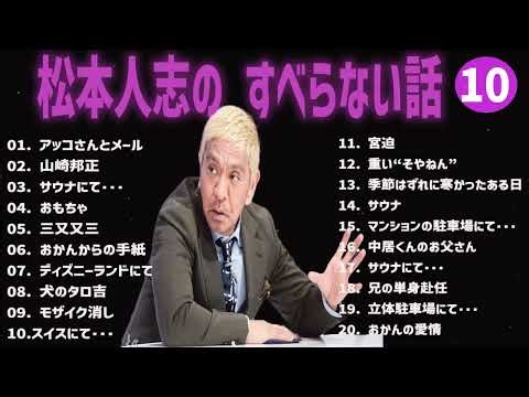 松本人志 のすべらない話+コント#10【睡眠用・作業用・ドライブ・高音質BGM聞き流し】（概要欄タイムスタンプ有り）