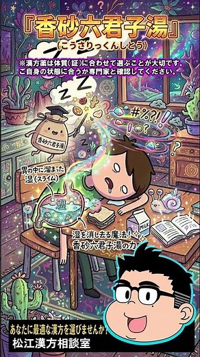 仕事中の抗えない眠気！香砂六君子湯で午後のパフォーマンスUP！ #漢方 #ショート動画