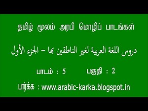 Arabic_through_Tamil_P1_005_02 Video Lecture - Learn Arabic Language (Basic