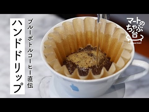 【美味しいハンドドリップ】ブルーボトルコーヒーのバリスタ直伝レシピ。お家でカフェ級コーヒーを淹れる方法【簡単】