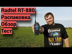 Radtel RT-880 - распаковка, обзор, тест
