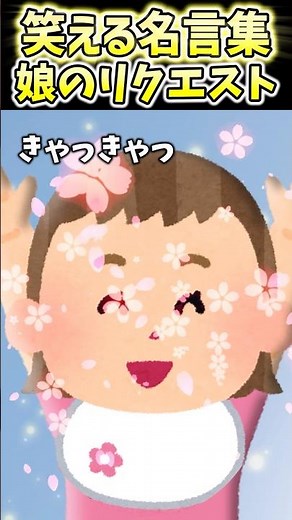 娘ちゃんに無茶振りされたw