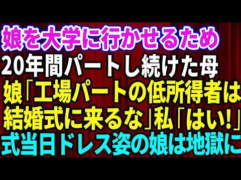 【スカッとする話】娘を大学に行かせる為に20年間パートに通い続けた母に娘「工場パートの低所得者は結婚式に来るな」→母「わかりましたw」お望み通り欠席した結果【修羅場】