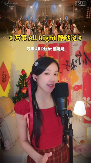 翻唱 Astro《万事All Right酷哒哒》#万事allright酷哒哒 #2026新年歌 #翻唱 #马来西亚女孩
