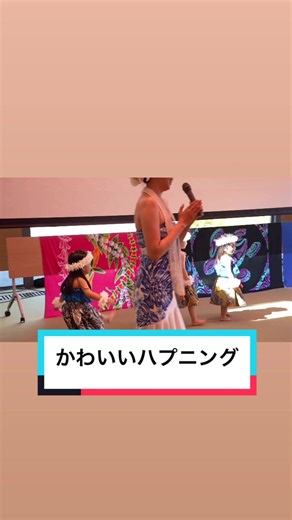 可愛すぎるフラダンスハプニング