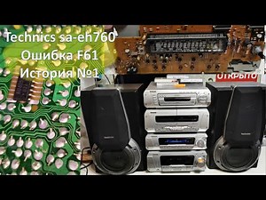 46 Мелкий ремонт Technics sa eh760 ошибка F61