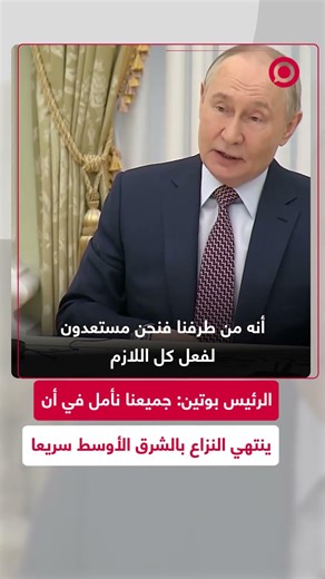 بوتين: ”الرئيس ترامب“