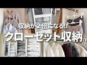 【セリア/ダイソー】【クローゼット収納】収納が２倍になる！狭いクローゼットを使いやすく収納するアイテムと収納術をご紹介します！