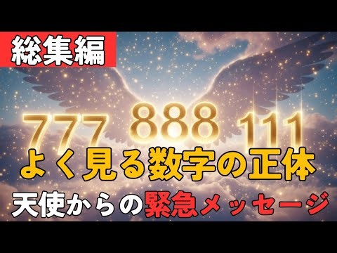 【総集編】よく見る数字は偶然ではありません。777・888・111…天使が教える「幸運の前兆」完全網羅
