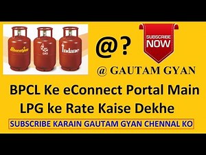 eConnect Portal Main LPG ke Rate Kaise Dekhe #lpgrate #econnect.bpcl #BPCL #LPG