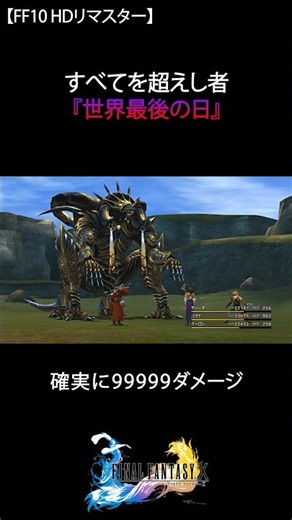 【FF10】すべてを超えし者『世界最後の日』#FF10 #FF #ゲーム #shorts #ショート