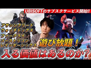 UBISOFTのサブスクが開始！アサシンクリード、ファークライ、ウォッチドッグスなどが遊び放題！加入の価値はあるのか！？
