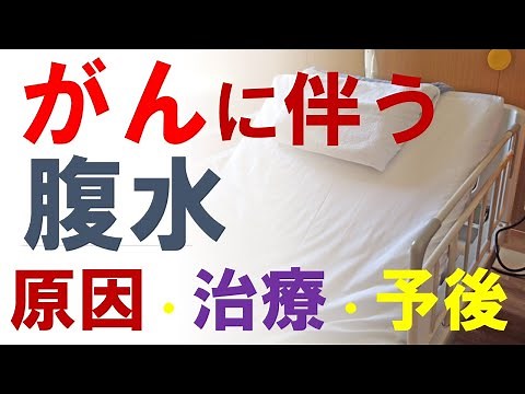 がんに伴う腹水：原因、治療法、予後？