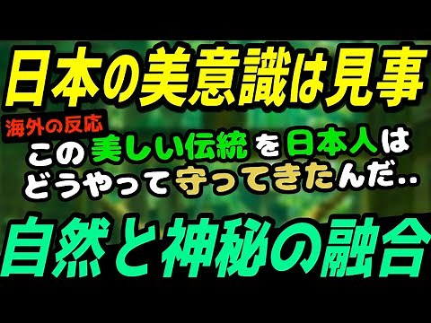 海外「日本人の美意識は見事だ..」一体どうやってこの美しい伝統を日本人は守ってきたんだ。日本の自然と神秘の融合の美しさに魅了される外国の人々【海外の反応】