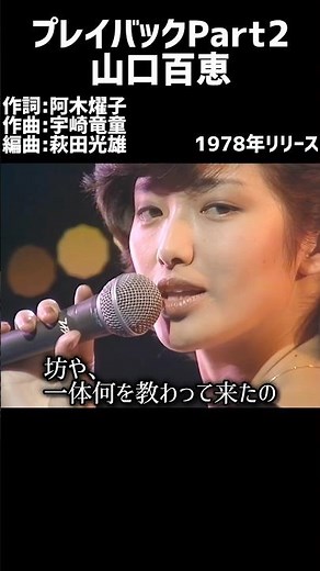 プレイバックPart2 山口百恵#1970s #1970smusic​ #japanmusic​ #懐メロ​ #昭和​ #昭和歌謡​ #歌謡曲​ #山口百恵